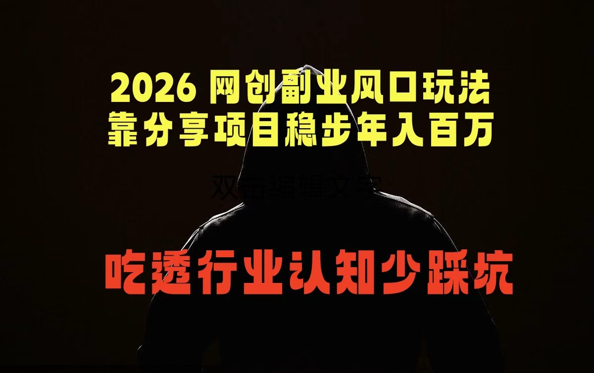 (18545期)2026 网创副业风口玩法,靠分享项目稳步年入百万,吃透行业认知少踩坑-小二项目网
