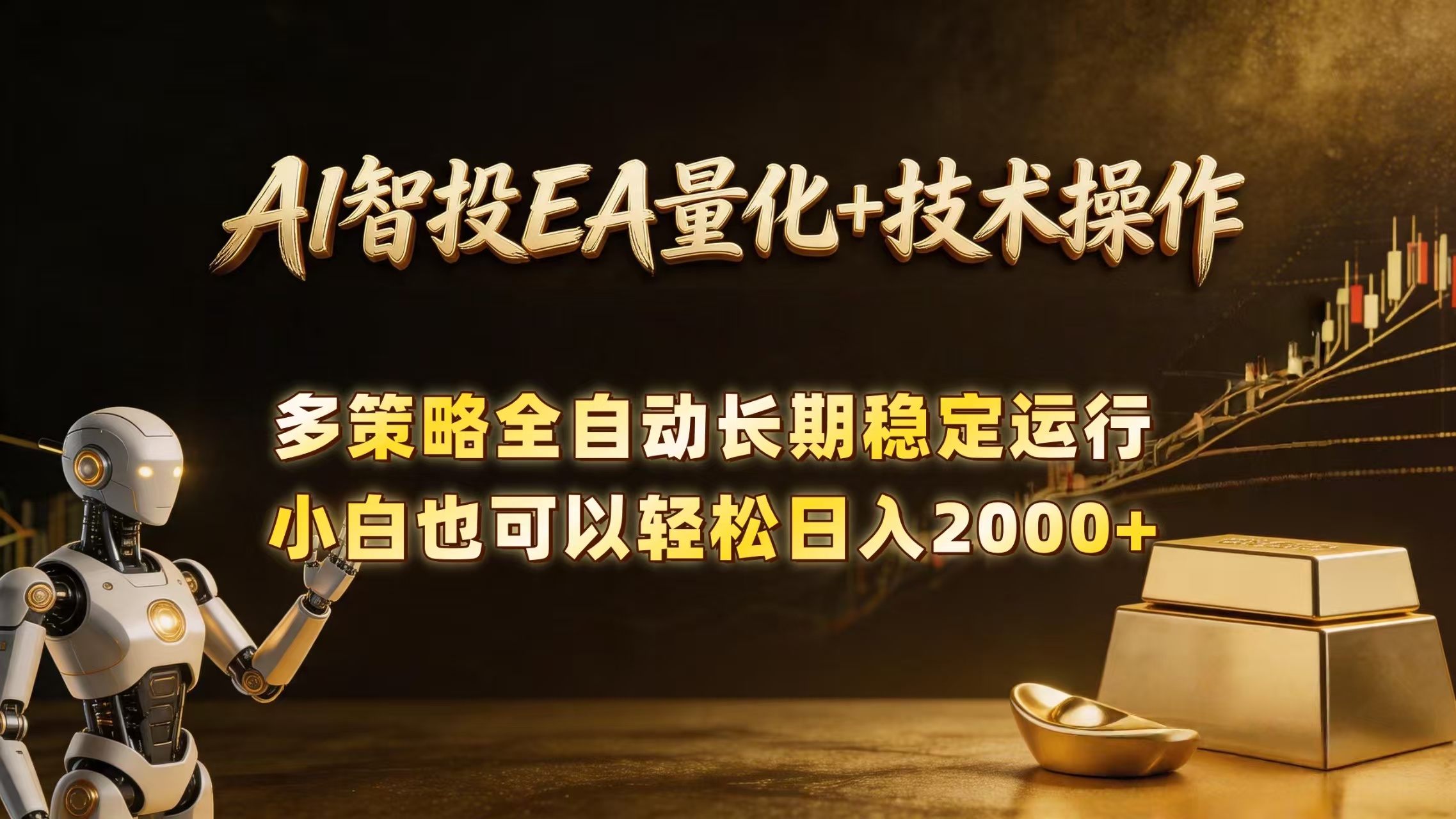 （18546期）AI智投EA量化训练营，自动化黄金操盘技术，小白也可以轻松上手日入2000+-小二项目网