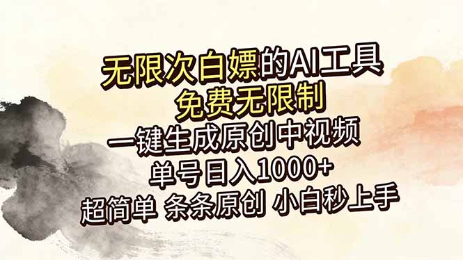 （18662期）超强大的AI工具，免费无限制，一键生成原创中视频，单号日入1000+，小白秒上手-小二项目网