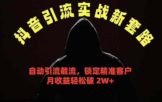 （18624期）抖音引流实战新套路，挂机自动引流截流精准锁定客户，月收益破 2W+-小二项目网