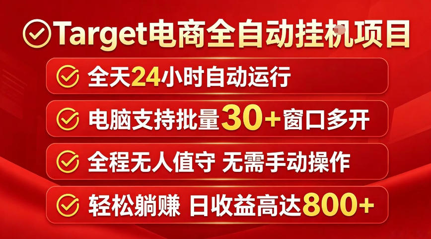 Target电商全自动挂G项目，电脑可批量30+窗口运行，日收益入800，全程无人值守，无需手动操作【揭秘】-小二项目网
