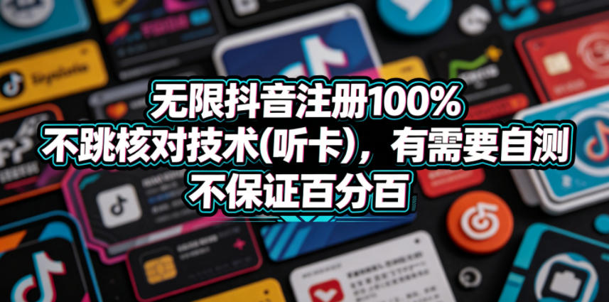 无限抖音注册100%不跳核对技术(听卡)，有需要自测，不保证百分百-小二项目网