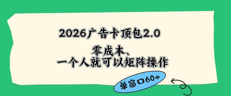 2026广告自动卡顶包2.0玩法，单窗口60+零成本、简单好操作，直接省略复杂人工步骤【揭秘】-小二项目网