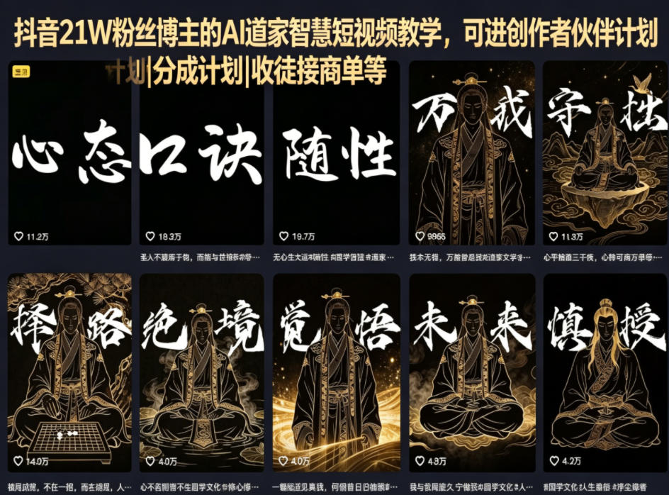 抖音21W粉丝博主的AI道家智慧短视频教学，可进创作者伙伴计划|分成计划|收徒接商单等-小二项目网