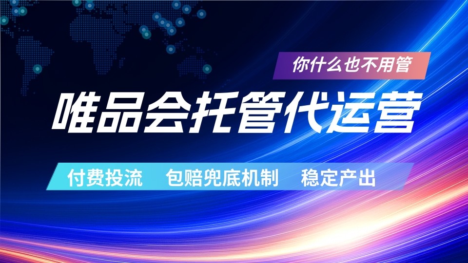 唯品会托管代运营  付费投流玩法  包赔兜底机制   稳定产出-小二项目网