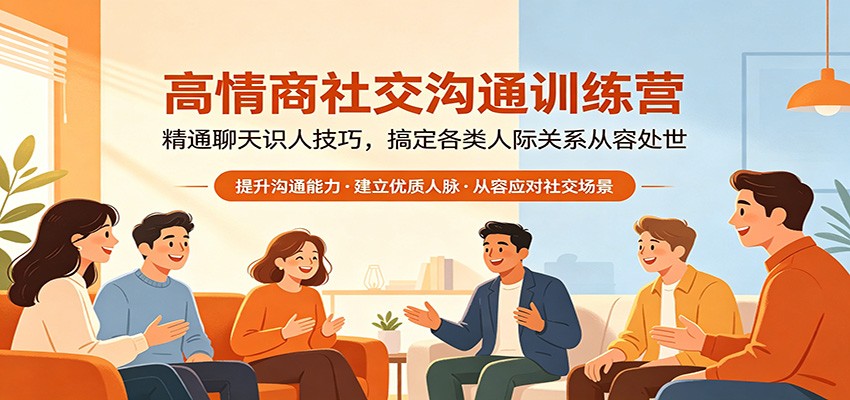 高情商社交沟通训练营：精通聊天识人技巧，搞定各类人际关系从容处世-小二项目网