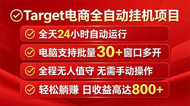（18440期）Target电商全自动挂机项目全天自动运行电脑可批量30+窗口运行日收益入800+-小二项目网