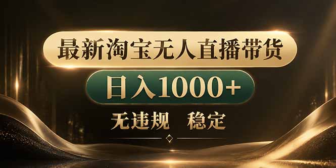 （18498期）拒绝死工资！淘宝无人直播，让你睡觉都在进账-小二项目网