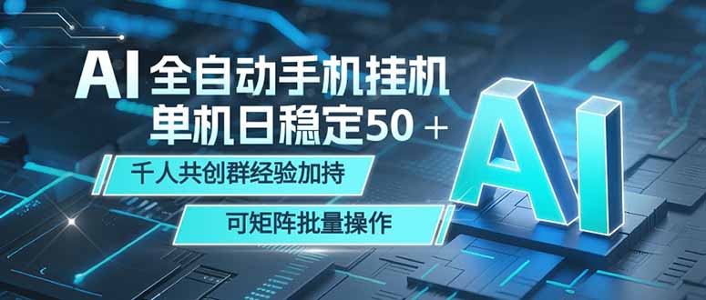（18547期）AI全自动手机打金 单机日稳定50＋  千人共创群经验加持 可矩阵批量操作-小二项目网