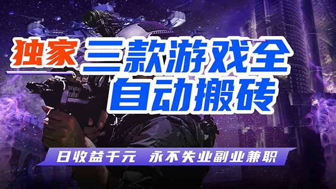 （18639期）游戏全自动打金项目，日入1000+，长久稳定，小白可操作！-小二项目网