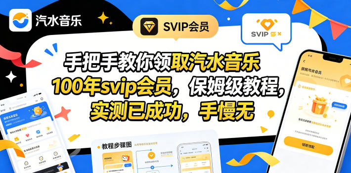（18392期）手把手教你领取汽水音乐100年svip会员，保姆级教程，实测已成功，手慢无-小二项目网