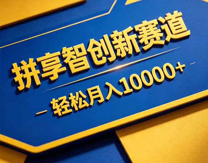 （18464期）拼多多享智创新赛道，卖一切可以通过网盘链接交付的虚拟商品，轻松月入10000＋-小二项目网