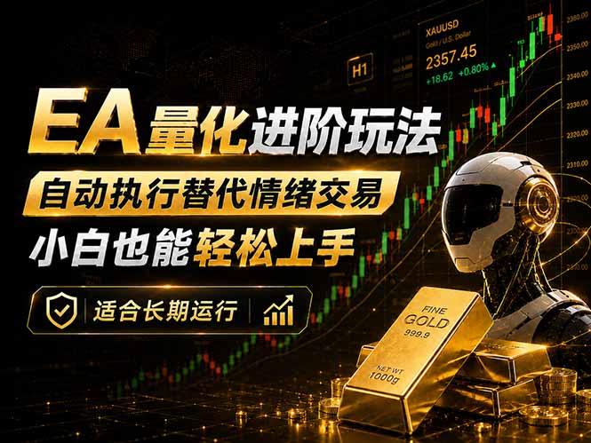 （18441期）EA量化新玩法：自动执行+规则交易，小白也能轻松入门，长期稳定运行可放大收益-小二项目网