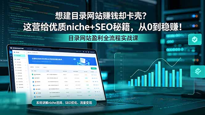 （18360期）想建目录网站赚钱却卡壳？这营给优质 niche+SEO 秘籍，从 0 到稳赚！-小二项目网