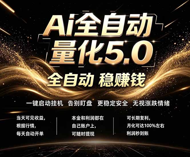 （18315期）最新AI量化交易5.0，24小时全自动运行，绿色稳定！日入1000+-小二项目网