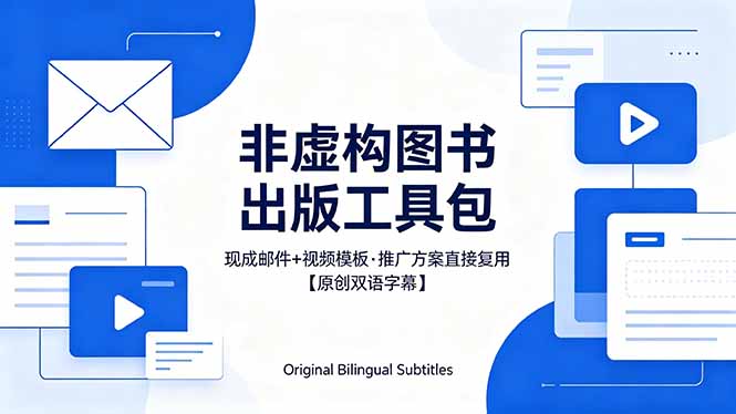 （18336期）想出版非虚构图书？这工具包给现成邮件 + 视频，连推广都能抄作业【原创双语字幕】-小二项目网