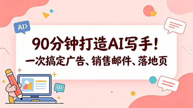 （18548期）90分钟打造AI写手！一次搞定广告、销售邮件、落地页【原创双语字幕】-小二项目网