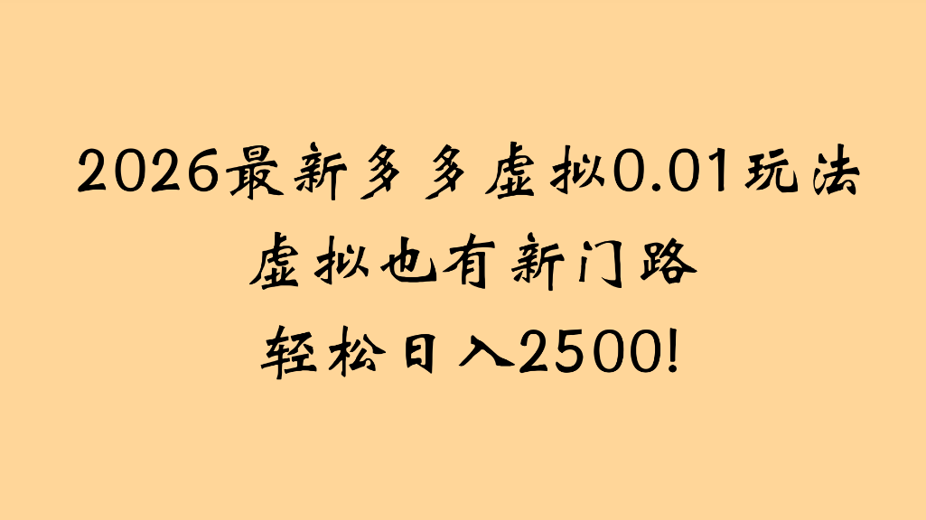 2026最新多多虚拟0.01玩法虚拟也有新门路轻松日入2500!-小二项目网