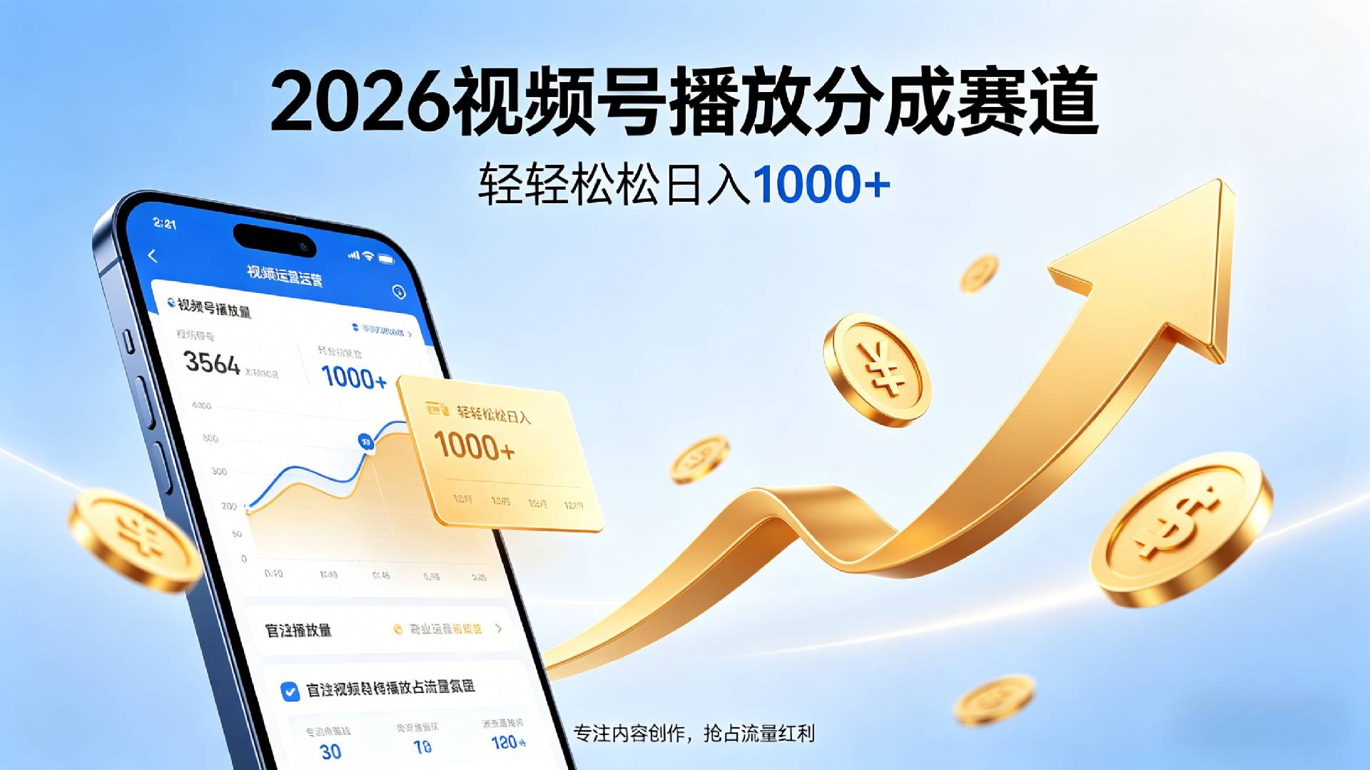2026做视频号赚分成收益，就选这个赛道，夯爆了，轻松日入1000+-小二项目网