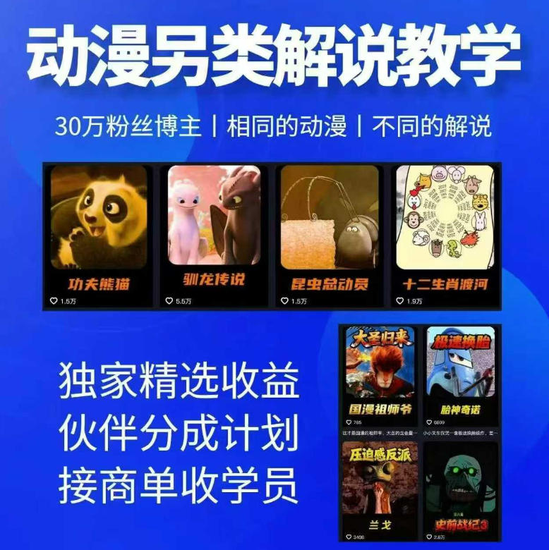动漫另类解说教学，30w粉丝动漫博主亲授不一样的解说，独家精选收益|伙伴分成计划|接商单收学员-小二项目网