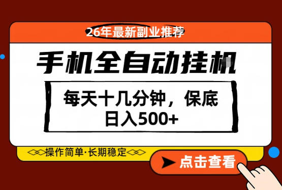 绝对的风口！只需一部手机，每天十几分钟，保底日入500+，26年最新副业推荐【揭秘】-小二项目网