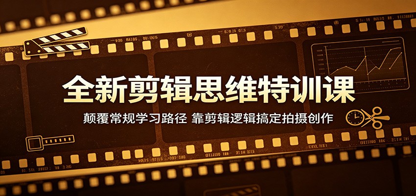 全新剪辑思维特训课：颠覆常规学习路径，靠剪辑逻辑搞定拍摄创作-小二项目网