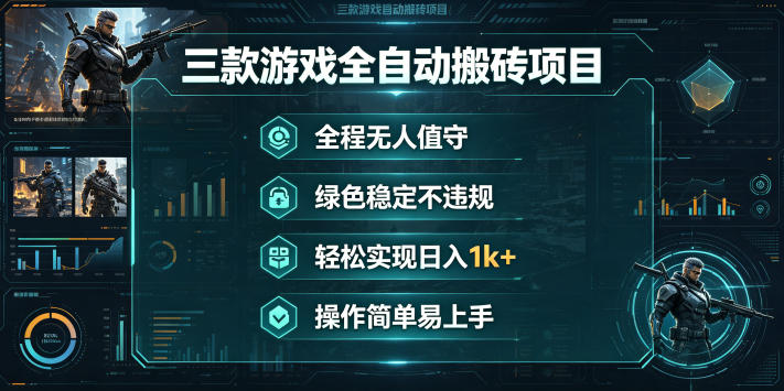 三款游戏全自动搬砖项目，全程无人值守、绿色稳定，轻松实现日入1k+，操作简单易上手【揭秘】-小二项目网