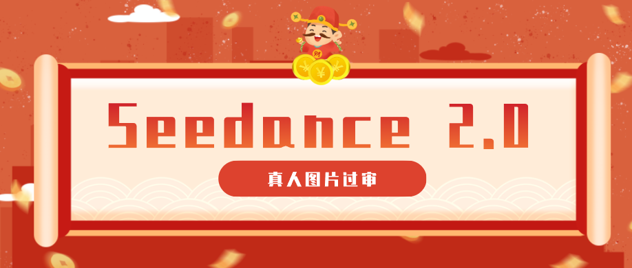 9套提示词教你真人图片过审，搞定即梦Seedance 2.0真人视频（附全套提示词）-小二项目网