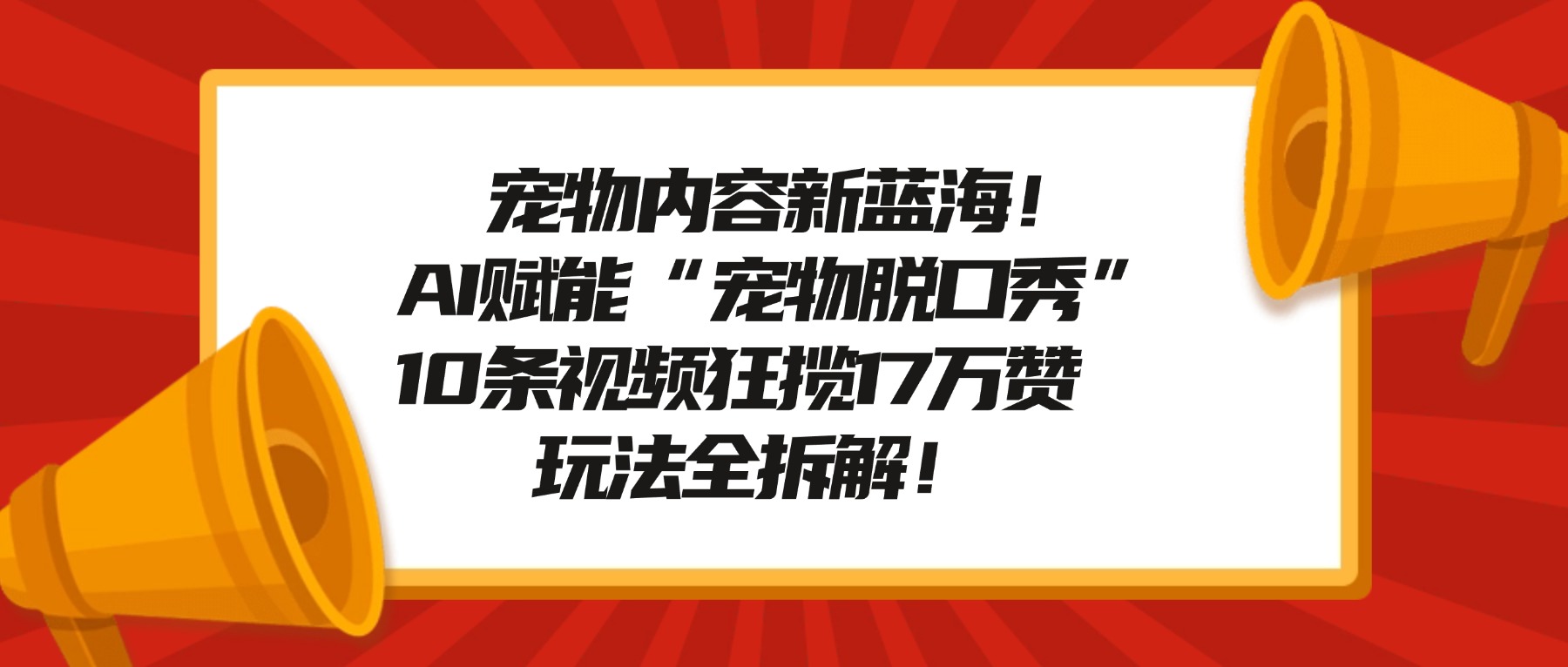 宠物脱口秀内容新蓝海！AI赋能“宠物脱口秀”，10条视频狂揽17万赞，玩法全拆解！-小二项目网