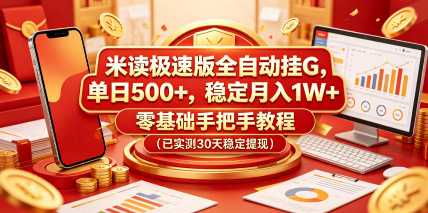 米读极速版全自动挂G，单日500+，稳定月入1W+，零基础手把手教程（已实测30天稳定提现）【揭秘】-小二项目网