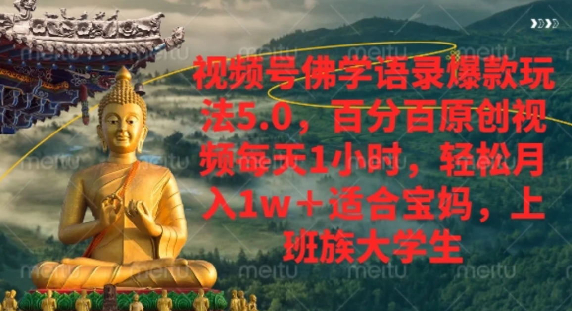 视频号佛学语录,爆款新玩法,轻松月入1w+,百分百原创视频每天1小时-小二项目网