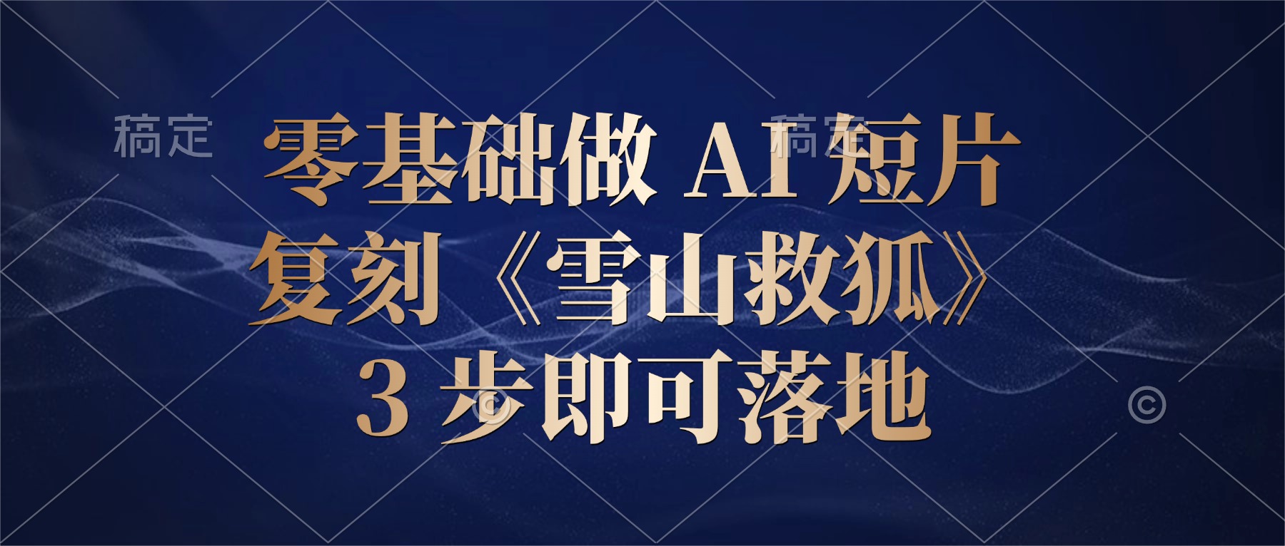 零基础做 AI 短片：复刻《雪山救狐》，3 步即可落地-小二项目网