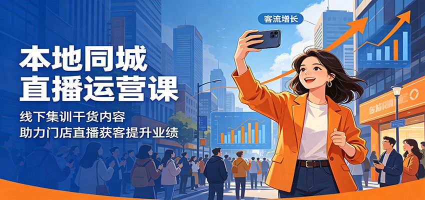 本地同城直播运营课：线下集训干货内容，助力门店直播获客提升业绩-小二项目网
