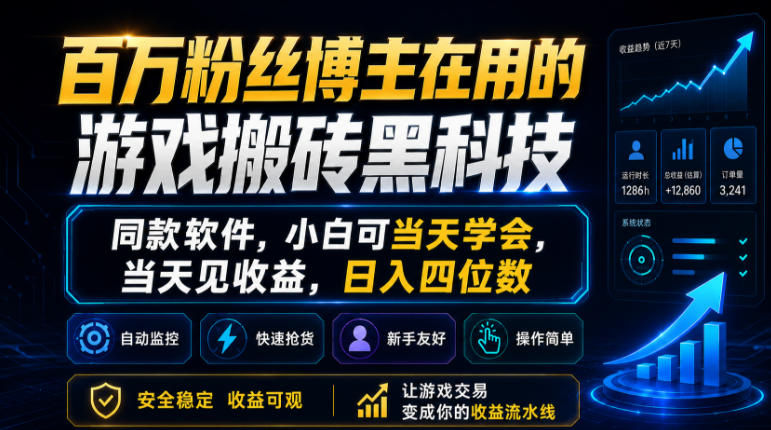 百万粉丝博主在用的游戏搬砖黑科技，同款软件，小白可当天学会，当天见收益，日入四位数【揭秘】-小二项目网