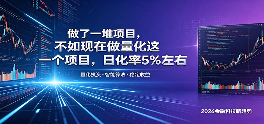 做了一堆项目，不如现在做量化这一个项目，模式简单，收益可控-小二项目网