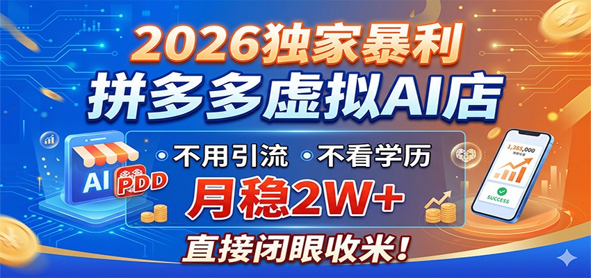 2026独家暴利，拼多多虚拟AI店，不用引流不看学历，月稳2W+，直接闭眼收米-小二项目网