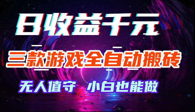游戏全自动搬砖，无需人工操作，日入1k+，长久稳定无脑賺，可副业全职【揭秘】-小二项目网