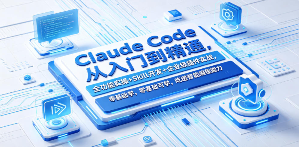 Claude Code从入门到精通，全功能实操+Skill开发+企业级插件实战，零基础可学，吃透智能编程全能力-小二项目网