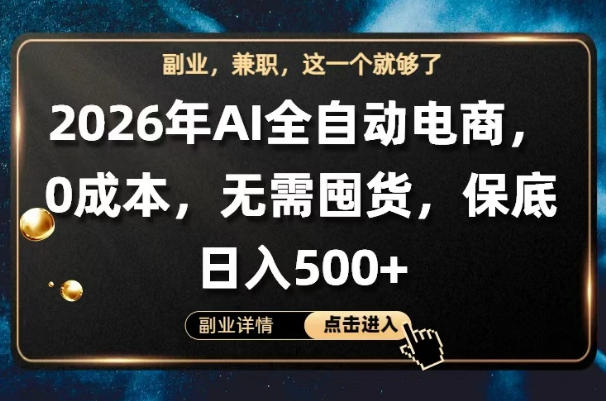 AI全自动电商，全流程托管，0成本操作，无需囤货，保底日入500+【揭秘】-小二项目网