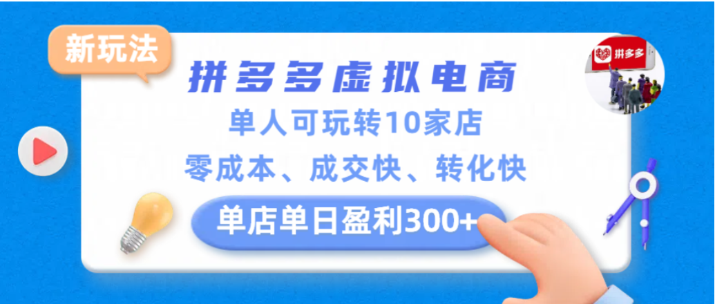 拼多多虚拟电商新玩法，单人可玩转10家店，零成本、成交快、转化快，单店单日可盈利300+-小二项目网