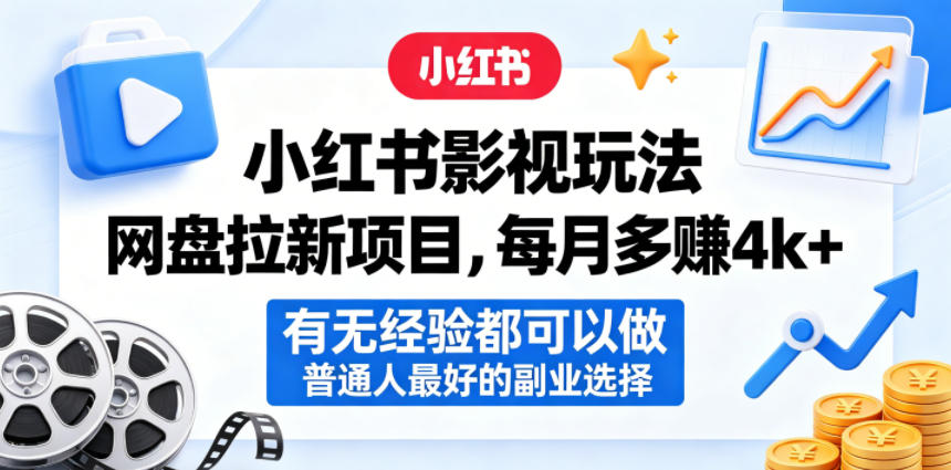 小红书影视玩法网盘拉新项目，每月多賺4k+，有无经验都可以做，普通人最好的副业选择-小二项目网