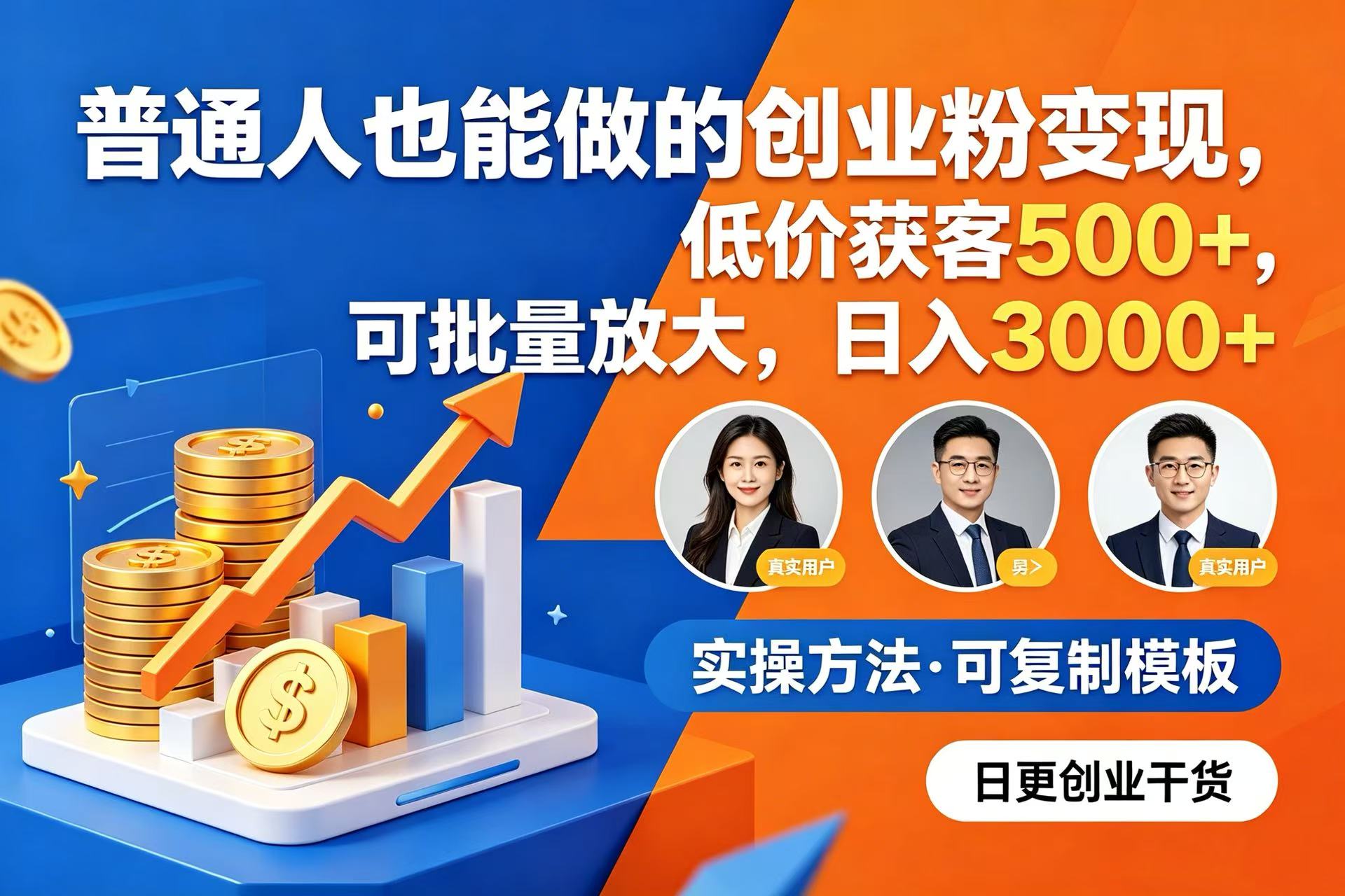 普通人也能做的创业粉变现，低价获客 500+，可批量放大，日入 3000+-小二项目网