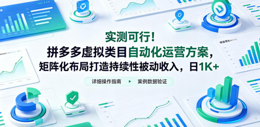 实测可行！拼多多虚拟类目自动化运营方案，矩阵化布局打造持续性被动收入，日1K+【揭秘】-小二项目网