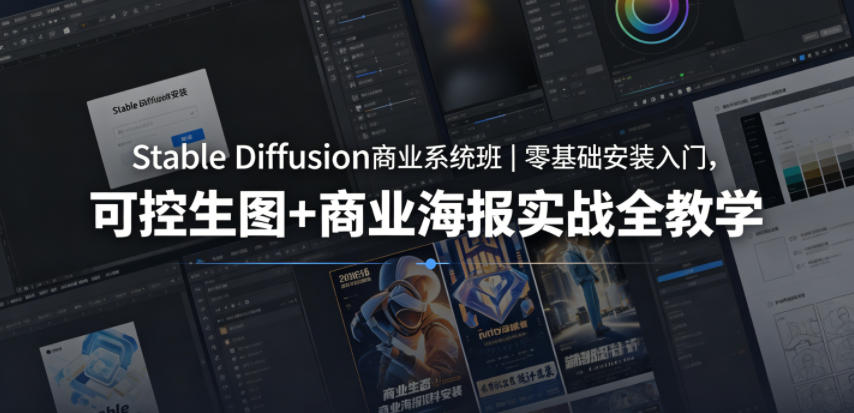 Stable Diffusion商业系统班｜零基础安装入门，可控生图+商业海报实战全教学-小二项目网