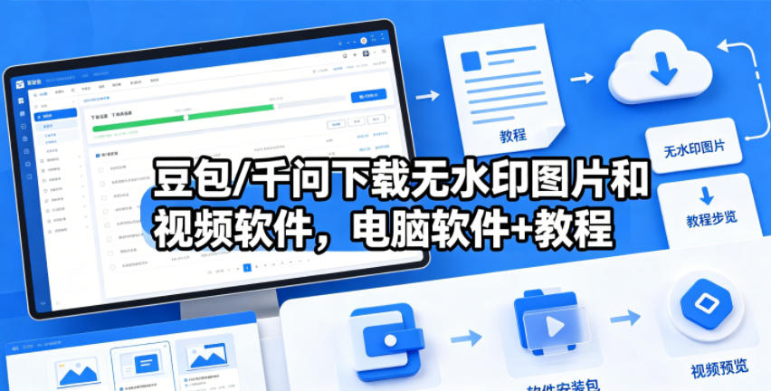 豆包/千问下载无水印图片和视频软件，电脑软件+教程-小二项目网