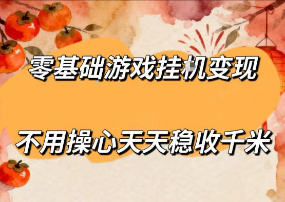 零基础游戏全自动挂G变现，不用操心天天稳收千米，收益看得见，单人即可无脑操作【揭秘】-小二项目网