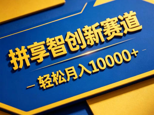 拼享智创新赛道，轻松月入1W+，门槛极低、收益稳定、可长期放大的轻资产项目【揭秘】-小二项目网