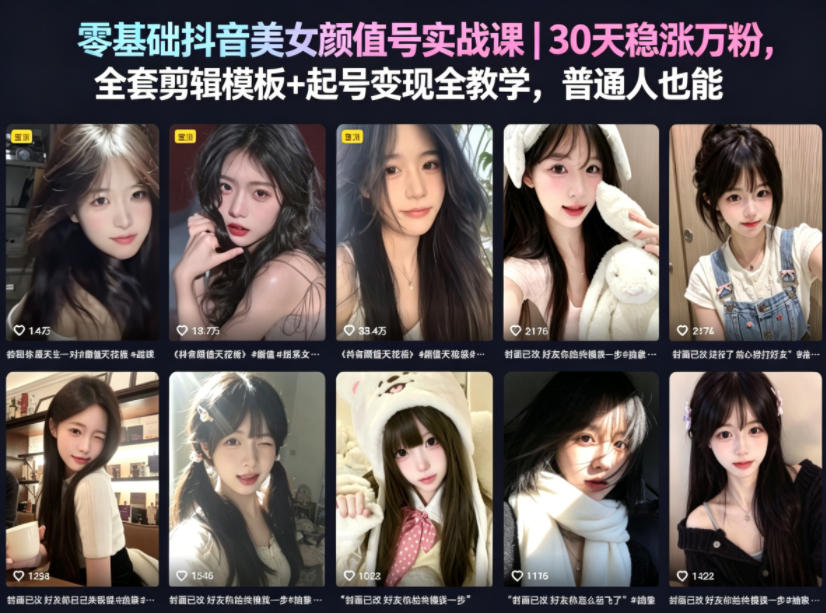 零基础抖音美女颜值号实战课｜30天稳涨万粉，全套剪辑模板+起号变现全教学，普通人也能复制-小二项目网