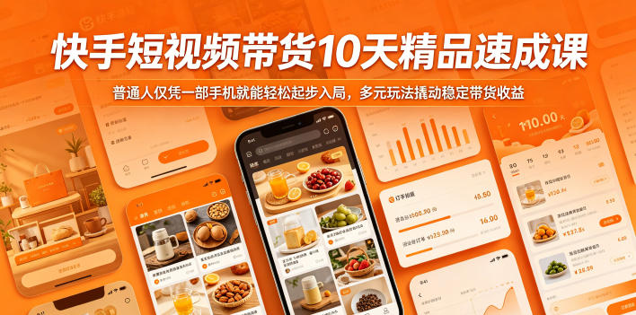 快手短视频带货10天精品速成课，普通人仅凭一部手机就能轻松起步入局，多元玩法撬动稳定带货收益-小二项目网