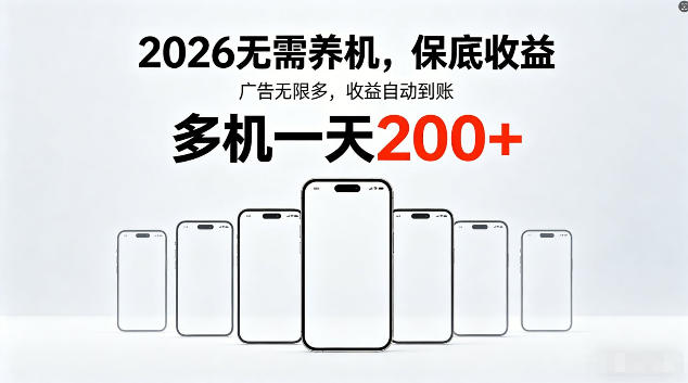 2026最新平台，无需养机，保底收益，无限广告，多机批量操作，一天轻松200+【揭秘】-小二项目网